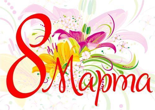 8martpozdr.jpg.7dd2f3cefed997cde23ae779e