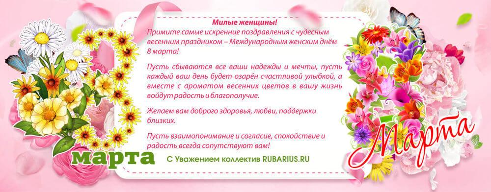 8 марта 2018-rubarius.jpg