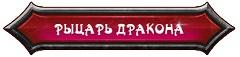 рыцарь дракона_4_1.jpg