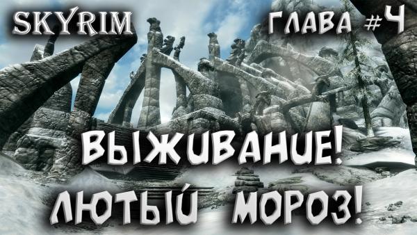 More information about "Выживание!  Лютый  мороз! ● The Elder Scrolls V: Skyrim глава #4 ● Skyrim лучшие моды ● Игра мечты"