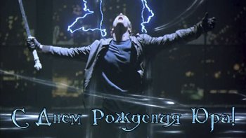 Юра! С днем рождения!.jpg