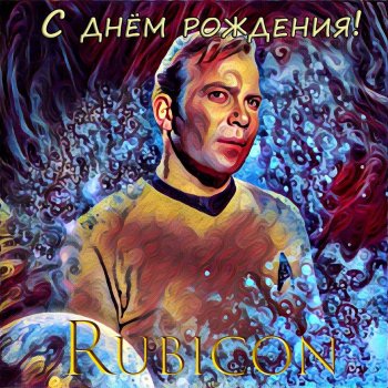 С днём рождения Rubicon!
